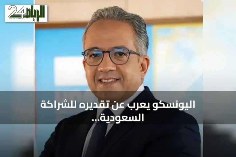 اليونسكو يعرب عن تقديره للشراكة السعودية ويدعم مساعيها في الذكاء الاصطناعي الأخلاقي