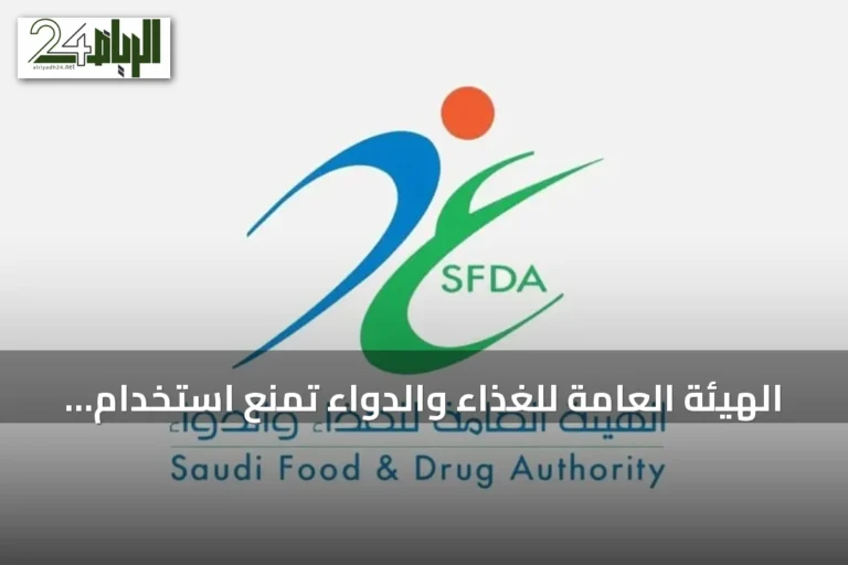 الهيئة العامة للغذاء والدواء تمنع استخدام «دومبيريدون» للأطفال دون 12 عامًا أو أقل من 35 كيلوجرامًا