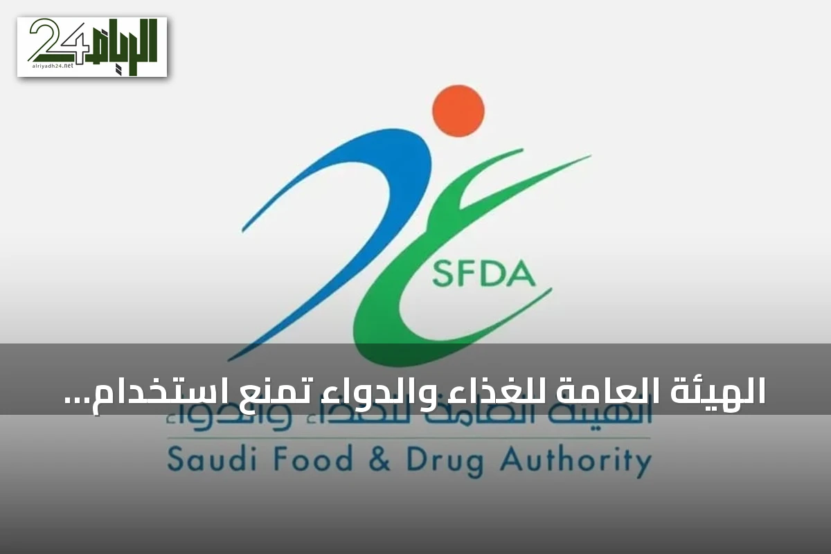 الهيئة العامة للغذاء والدواء تمنع استخدام «دومبيريدون» للأطفال دون 12 عامًا أو أقل من 35 كيلوجرامًا