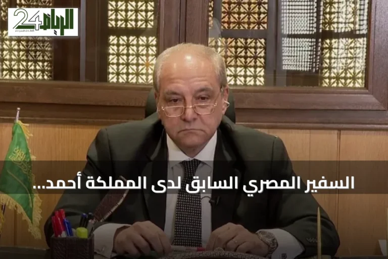 السفير المصري السابق لدى المملكة أحمد فاروق يسلط الضوء على الأمن والاستقرار والعلاقات الإنسانية في مؤتمر حوار الأمن والتاريخ 2026