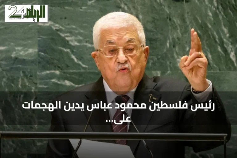 رئيس فلسطين محمود عباس يدين الهجمات على السعودية ويؤكد تضامن بلاده