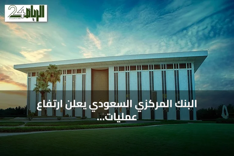 البنك المركزي السعودي يعلن ارتفاع عمليات نقاط البيع إلى 15.84 مليار ريال خلال أسبوع