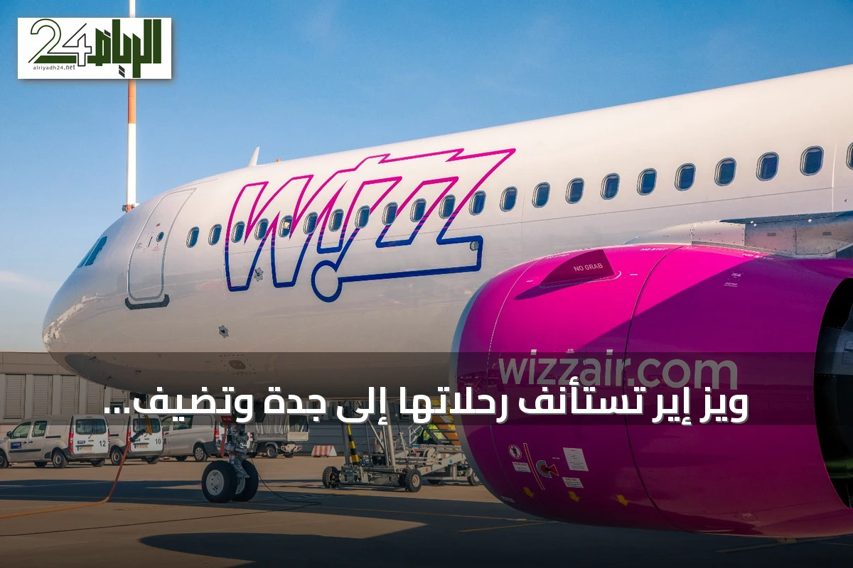 ويز إير تستأنف رحلاتها إلى جدة وتضيف ميلان وروما كأول وجهات
