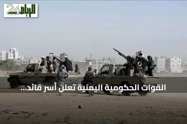 القوات الحكومية اليمنية تعلن أسر قائد حوثي وتستهدف تعزيزات الجماعة في تعز