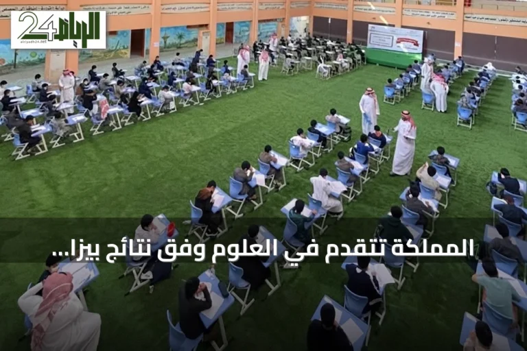 المملكة تتقدم في العلوم وفق نتائج بيزا 2025 وتقلص الفجوات التعليمية