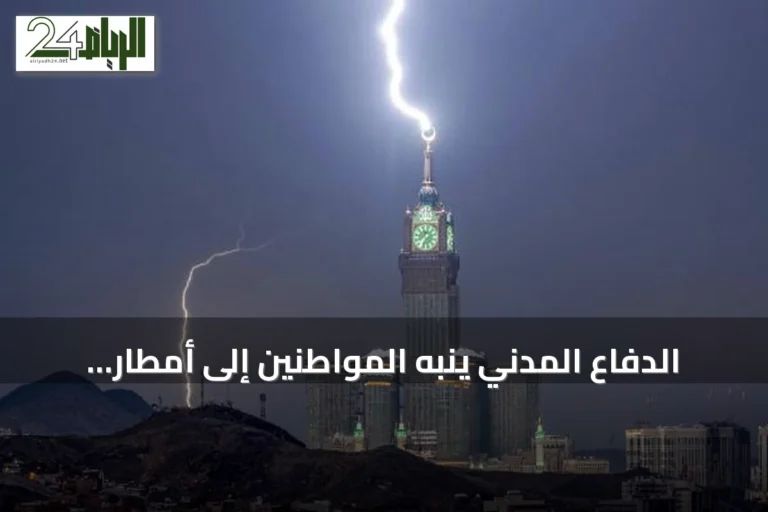 الدفاع المدني ينبه المواطنين إلى أمطار رعدية وسيول متوقعة في عدة مناطق