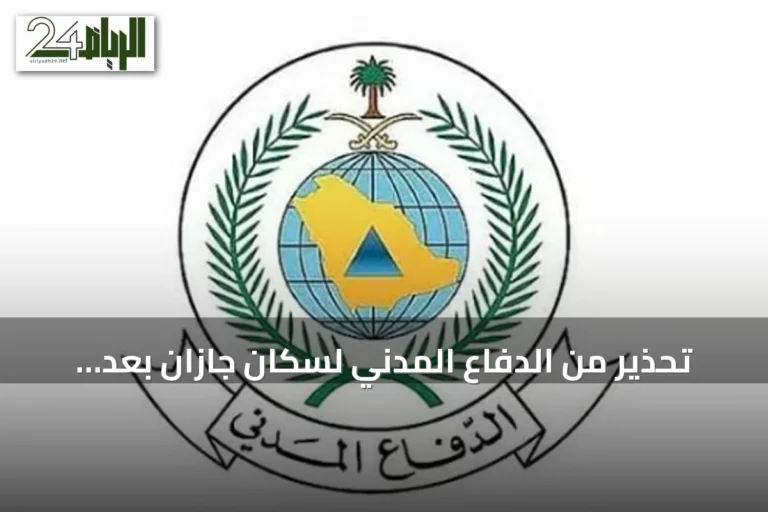تحذير من الدفاع المدني لسكان جازان بعد تفعيل إنذار من المنصة الوطنية للطوارئ