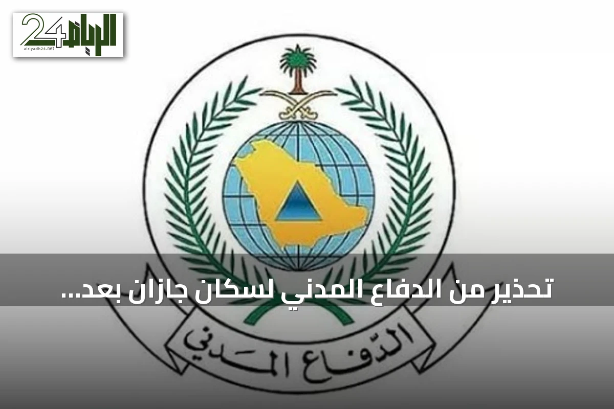 تحذير من الدفاع المدني لسكان جازان بعد تفعيل إنذار من المنصة الوطنية للطوارئ