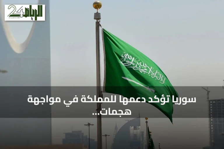 سوريا تؤكد دعمها للمملكة في مواجهة هجمات الحوثي على المدنيين