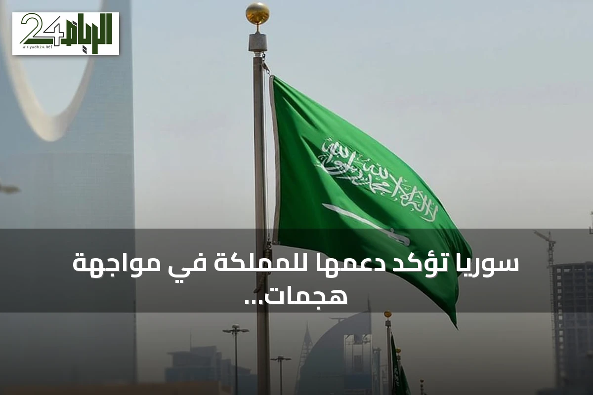سوريا تؤكد دعمها للمملكة في مواجهة هجمات الحوثي على المدنيين