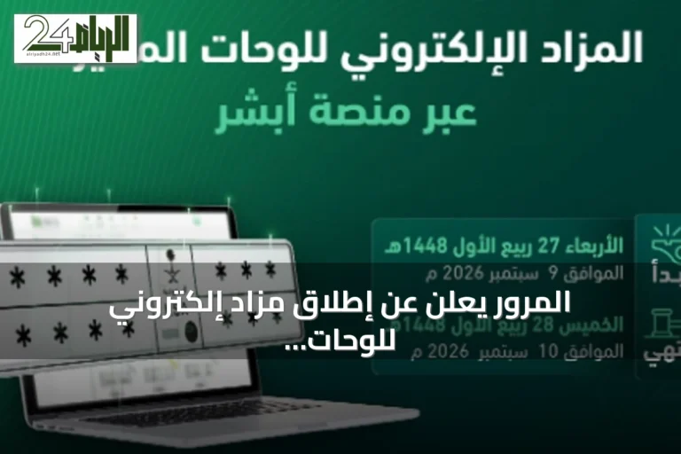 المرور يعلن عن إطلاق مزاد إلكتروني للوحات المميزة عبر «أبشر» غدًا الأربعاء