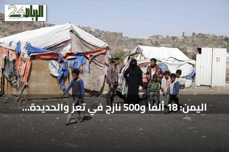 اليمن: 18 ألفاً و500 نازح في تعز والحديدة مع تجدد القتال