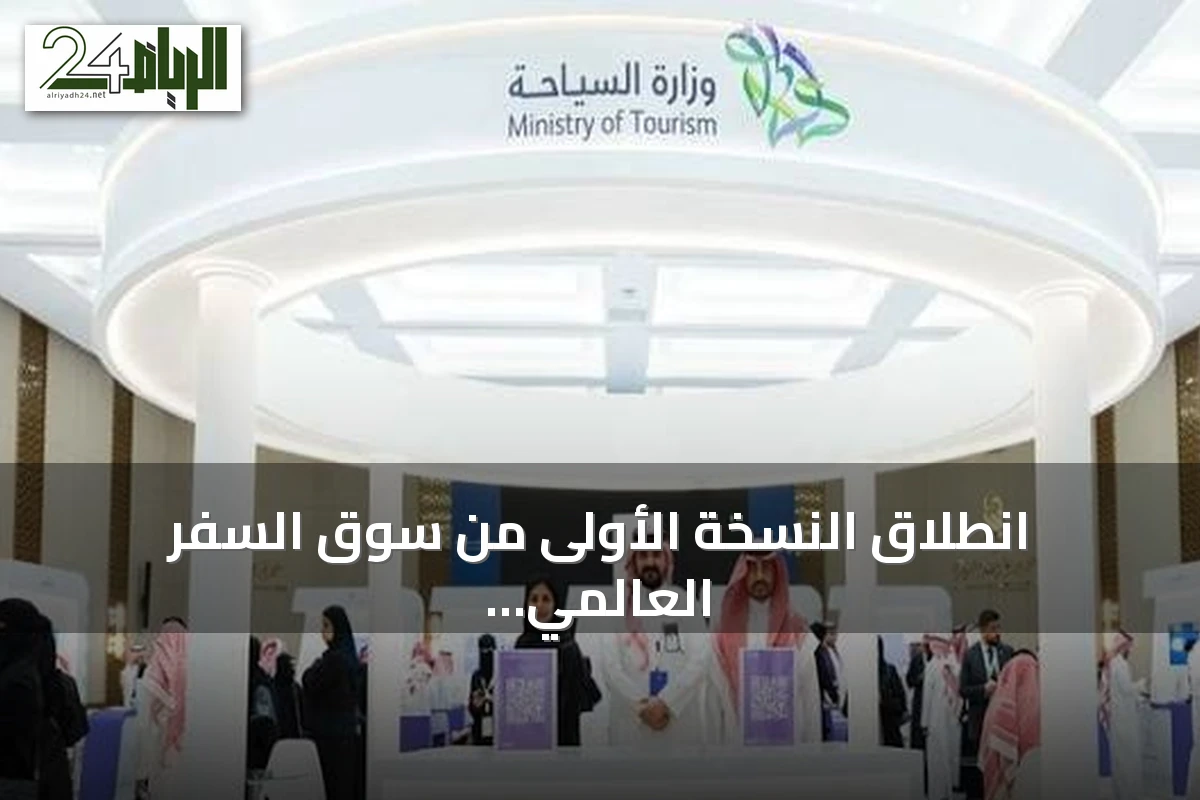 انطلاق النسخة الأولى من سوق السفر العالمي سبوت لايت في الرياض بمشاركة 450 عارضاً
