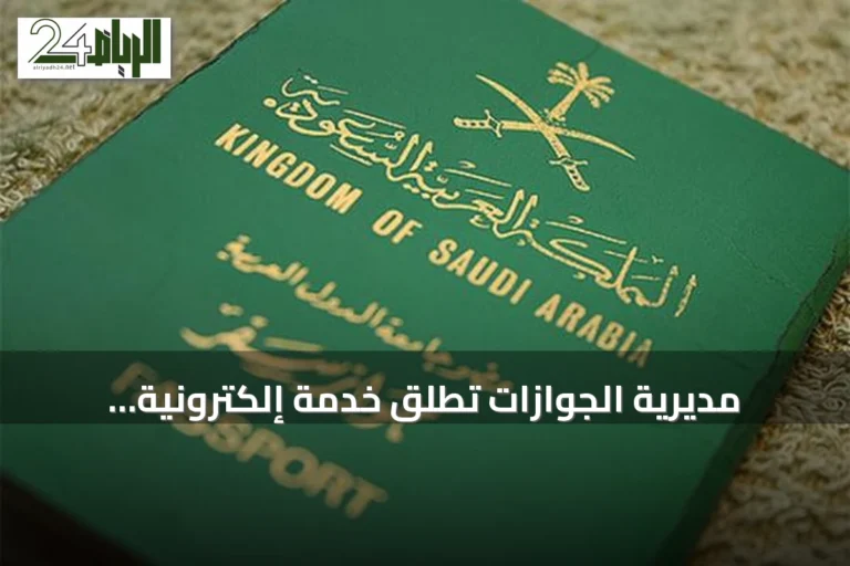 مديرية الجوازات تطلق خدمة إلكترونية للإبلاغ عن فقدان جواز السفر عبر أبشر