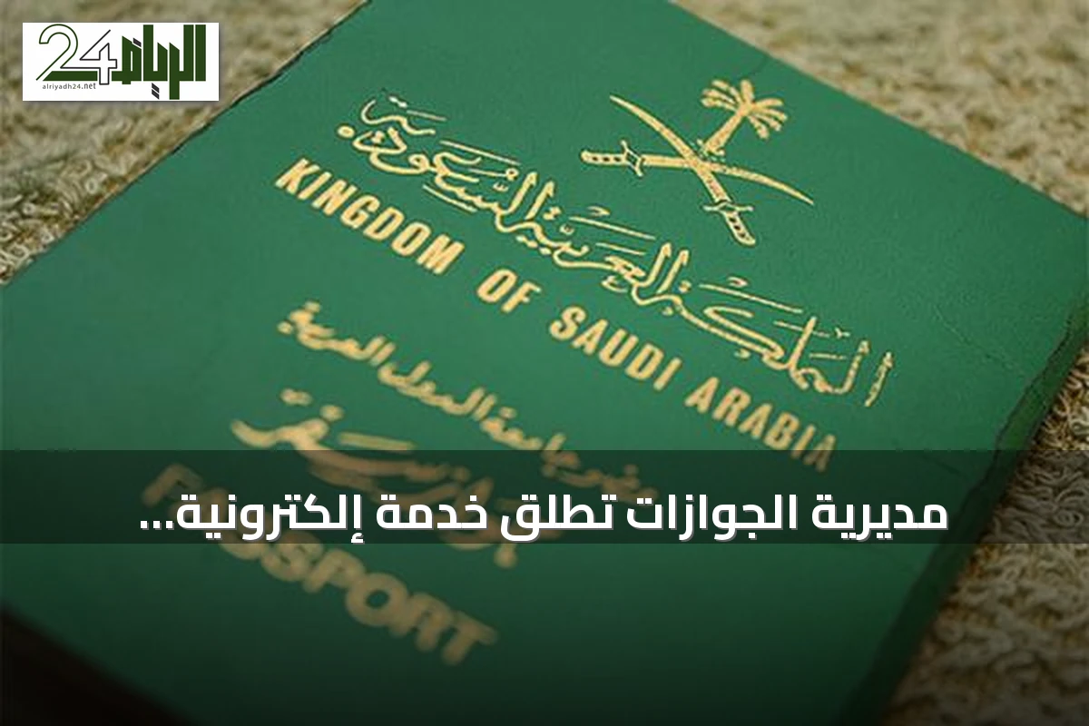 مديرية الجوازات تطلق خدمة إلكترونية للإبلاغ عن فقدان جواز السفر عبر أبشر