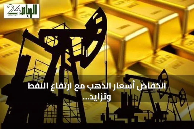 انخفاض أسعار الذهب مع ارتفاع النفط وتزايد الضغوط التضخمية