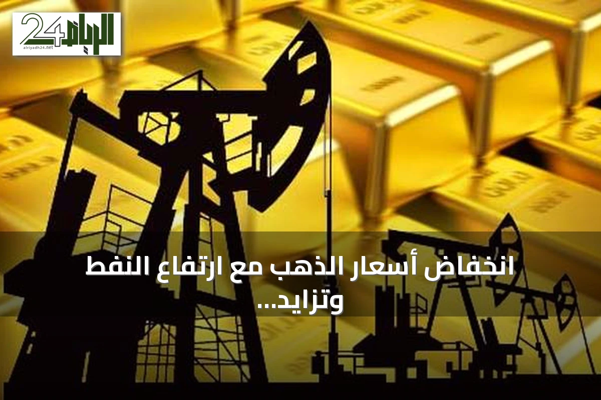 انخفاض أسعار الذهب مع ارتفاع النفط وتزايد الضغوط التضخمية