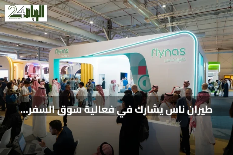 طيران ناس يشارك في فعالية سوق السفر العالمي سبوتلايت بالرياض ويستعرض أحدث خدماته