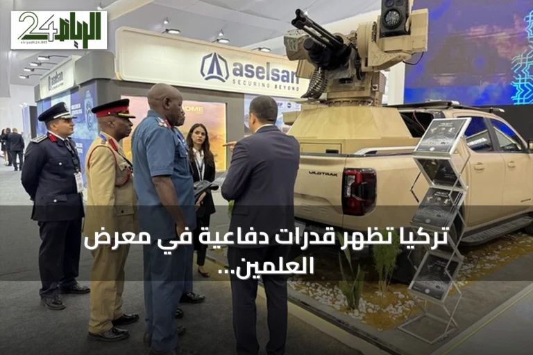 تركيا تُظهر قدرات دفاعية في معرض العلمين للطيران والفضاء بمصر
