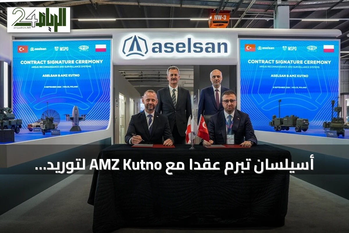 أسيلسان تبرم عقداً مع AMZ Kutno لتوريد أنظمة أرصوس الإضافية لبولندا