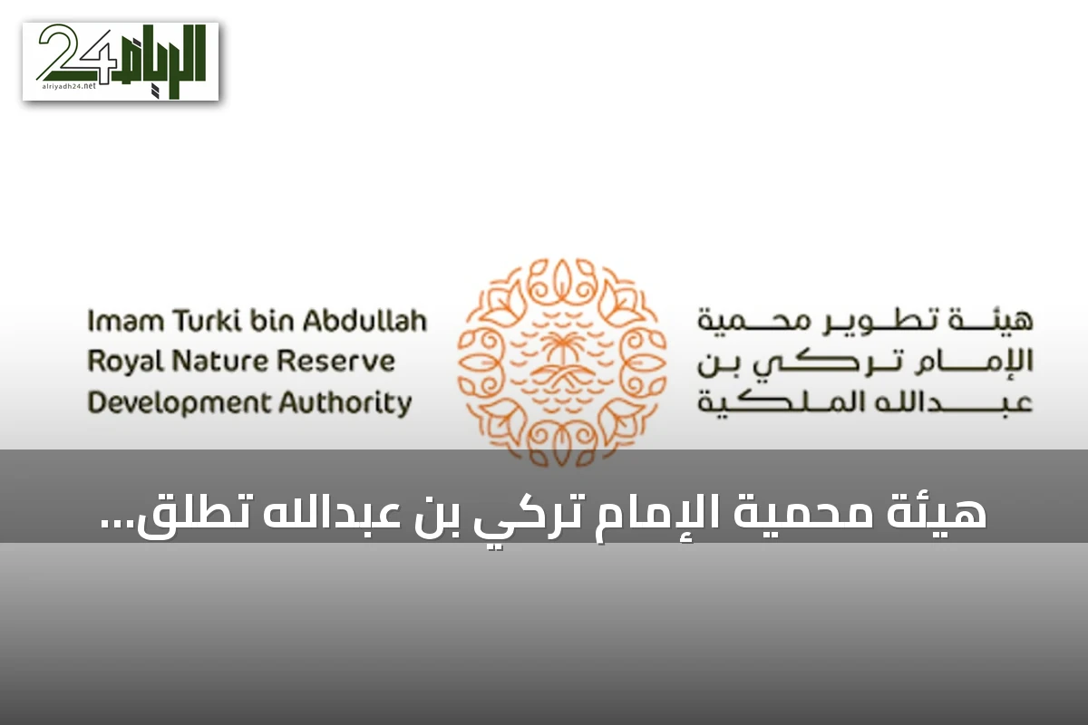 هيئة محمية الإمام تركي بن عبدالله تطلق ربدا وجهة صيد مستدام جديدة
