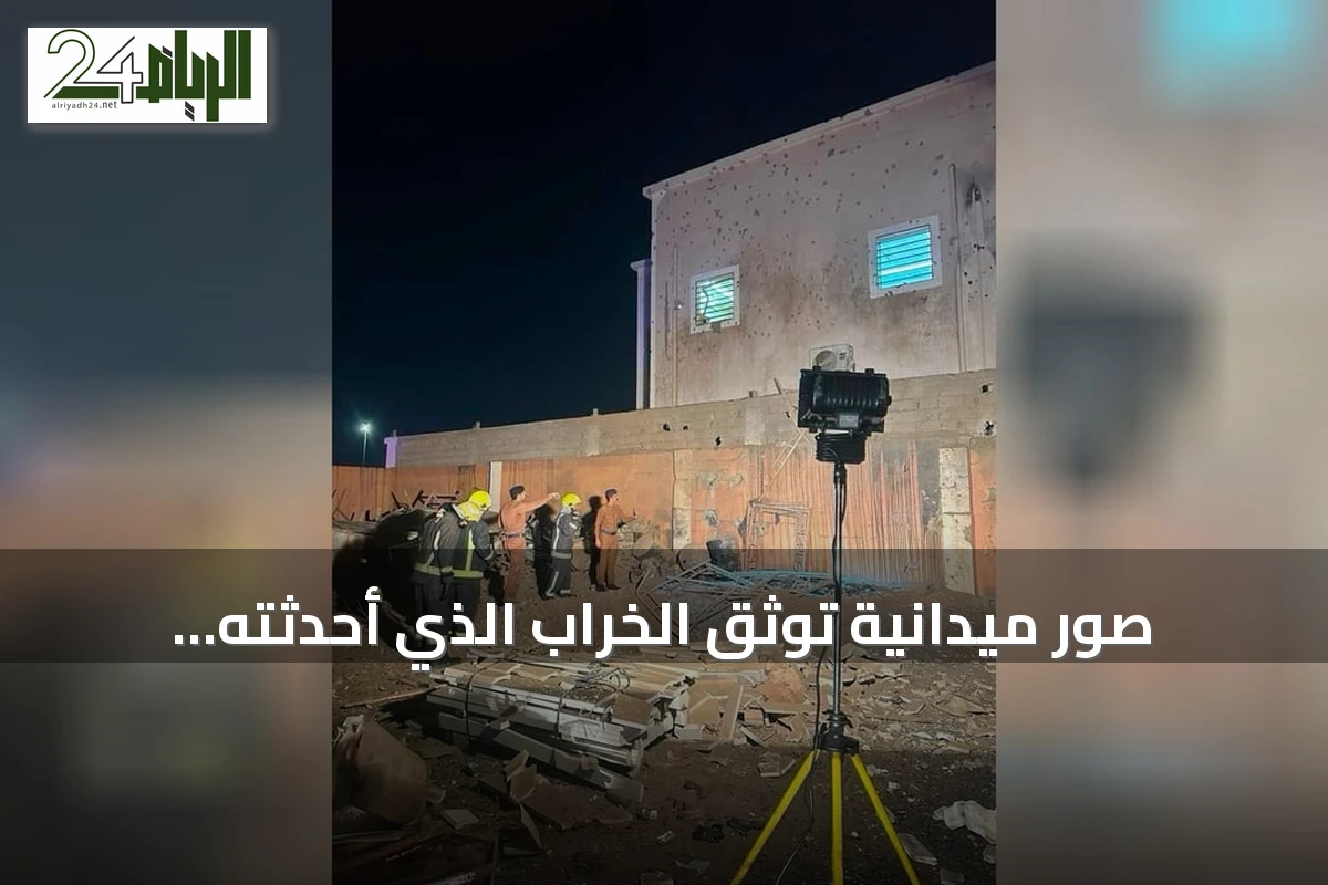 صور ميدانية توثق الخراب الذي أحدثته الهجمات الحوثية في أربع مدن سعودية