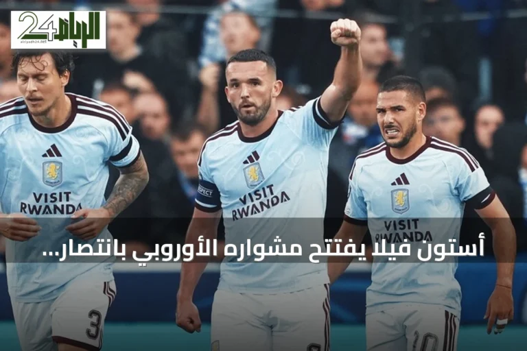 أستون فيلا يفتتح مشواره الأوروبي بانتصار مثير خارج قواعده على كلوب بروج 3-2
