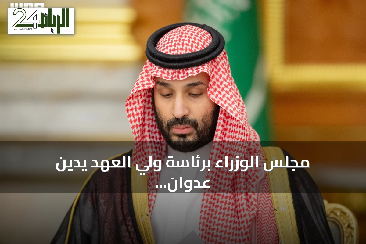 مجلس الوزراء برئاسة ولي العهد يدين عدوان الحوثي على مدن سعودية ويؤكد الدفاع عن السيادة