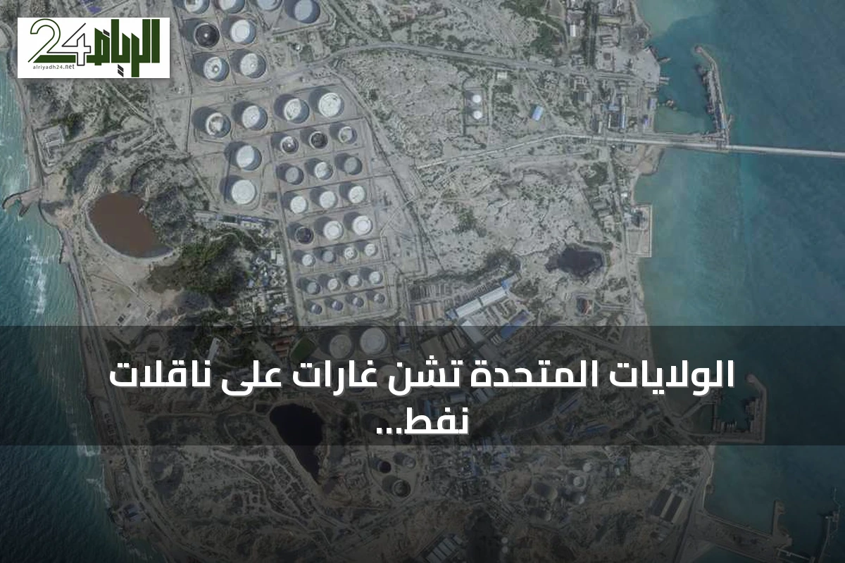 الولايات المتحدة تشن غارات على ناقلات نفط إيرانية عقب محاولات هجومية على سفينتها الحربية