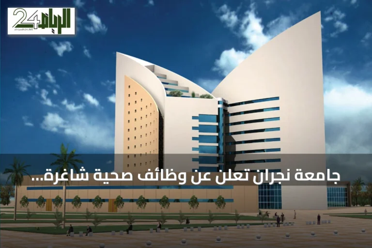جامعة نجران تعلن عن وظائف صحية شاغرة للرجال والنساء عبر منصة مسار
