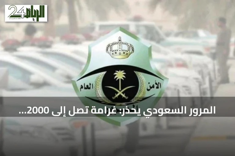 المرور السعودي يحذر: غرامة تصل إلى 2000 ريال عند استخدام رخصة غير مناسبة للمركبة
