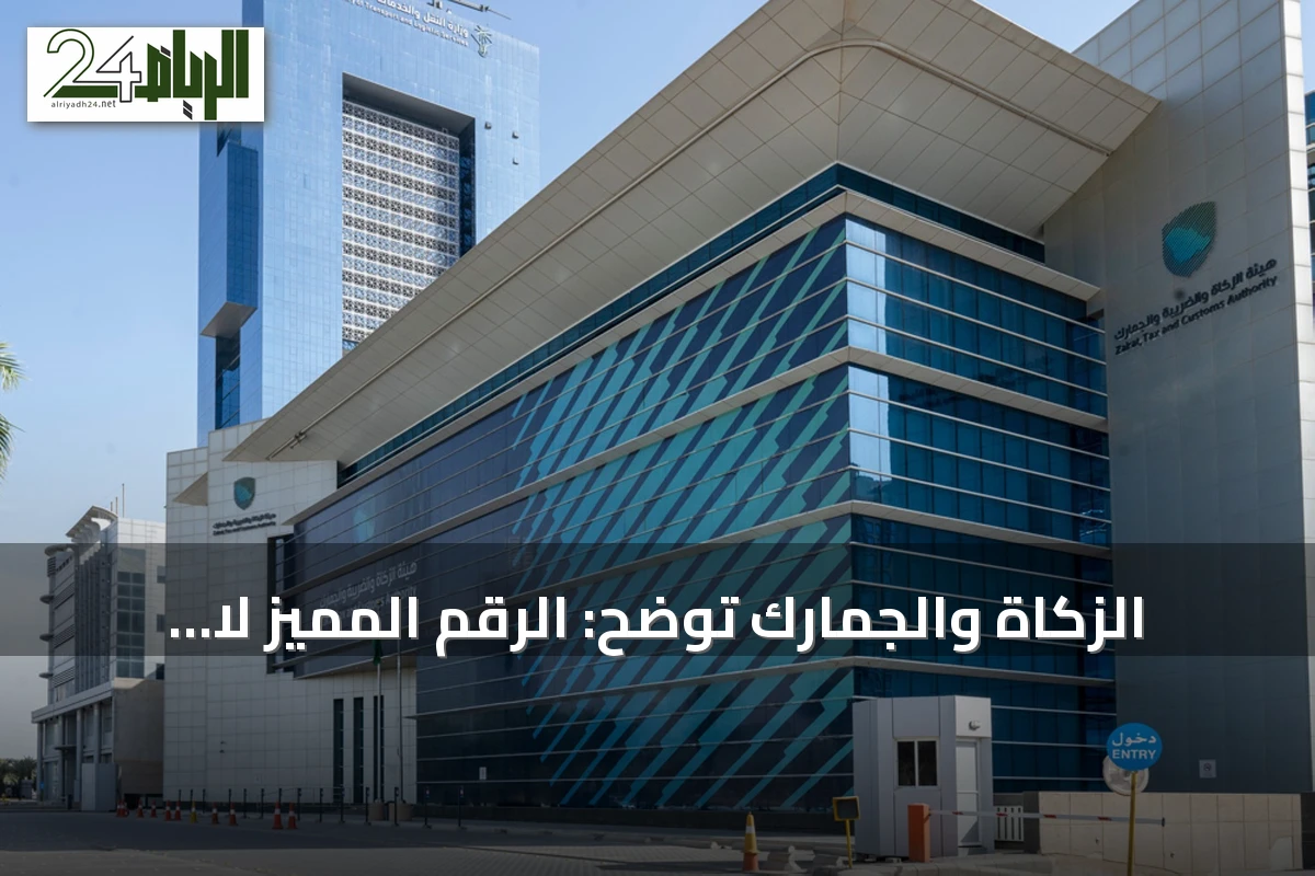 الزكاة والجمارك توضح: الرقم المميز لا ينتقل مع نقل ملكية السجل التجاري