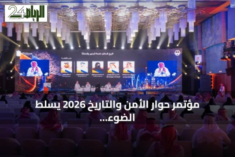 مؤتمر حوار الأمن والتاريخ 2026 يسلط الضوء على الأبعاد الحضارية لتراث السعودية