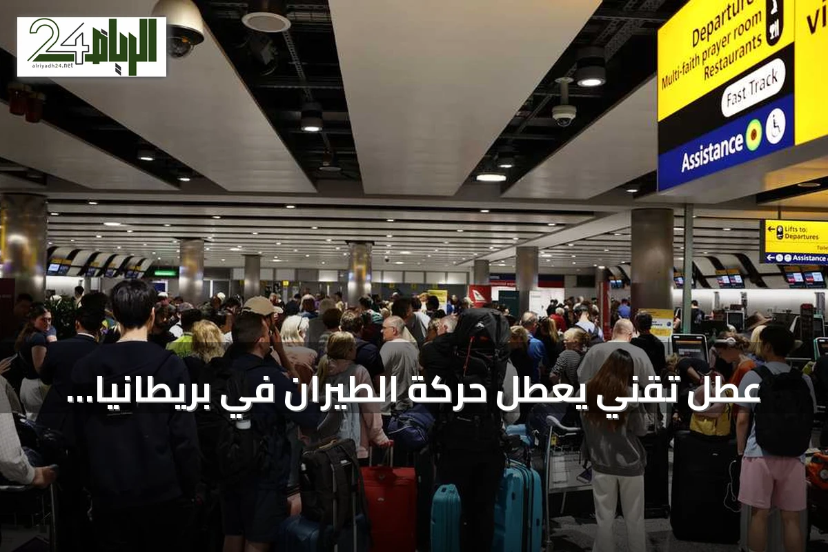 عطل تقني يعطل حركة الطيران في بريطانيا ويؤدي لإلغاء نحو 1100 رحلة