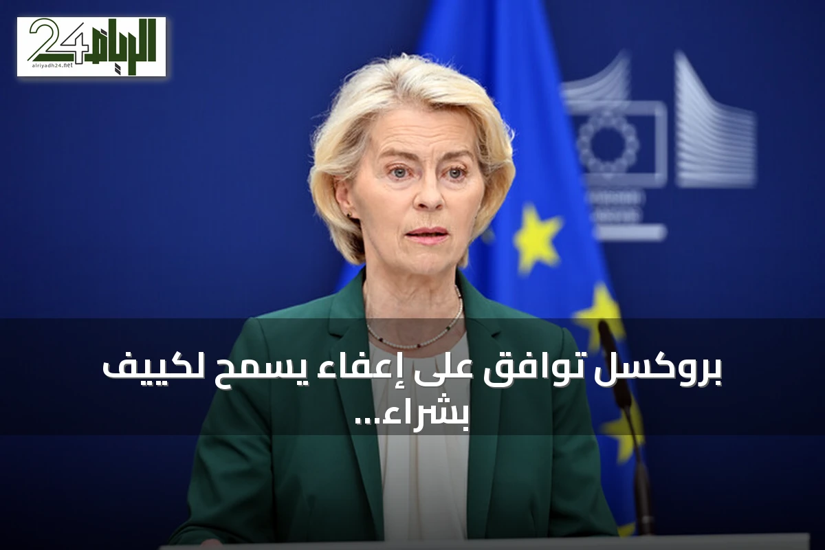 بروكسل توافق على إعفاء يسمح لكييف بشراء مكونات حيوية لمنظومات باتريوت