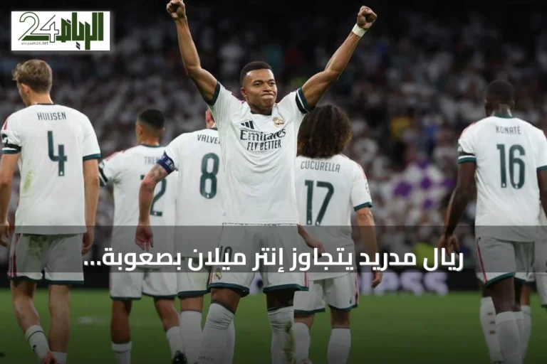 ريال مدريد يتجاوز إنتر ميلان بصعوبة ويفتتح مشواره الأوروبي بانتصار