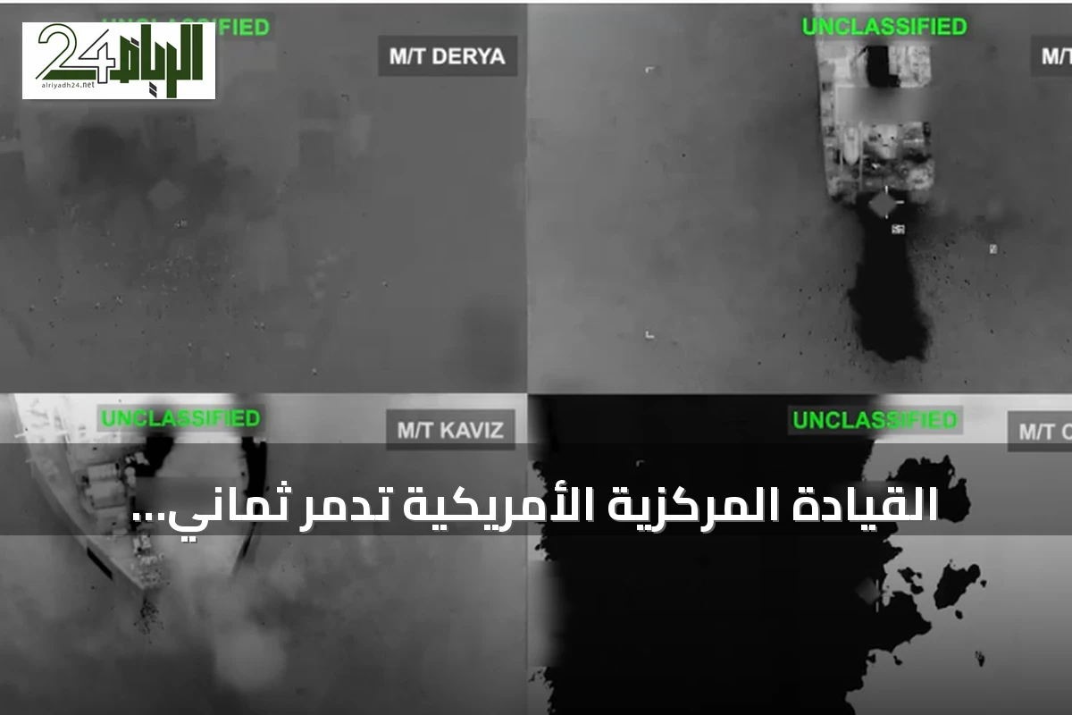 القيادة المركزية الأمريكية تدمر ثماني ناقلات نفط إيرانية خلال أربعة أيام