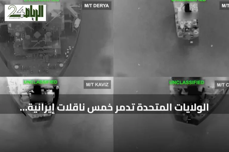 الولايات المتحدة تدمر خمس ناقلات إيرانية رداً على صواريخ باليستية استهدفت سفينة حربية