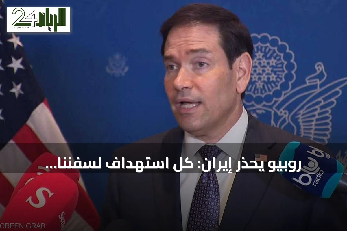 روبيو يحذر إيران: كل استهداف لسفننا يُقابل بضرب ناقلات نفط