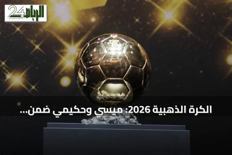 الكرة الذهبية 2026: ميسي وحكيمي ضمن المرشحين ومفاجأة باستبعاد بونماتي