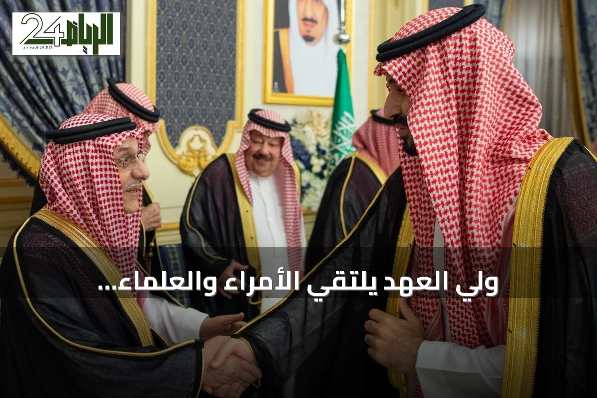 ولي العهد يلتقي الأمراء والعلماء والمواطنين في قصر السلام بجدة