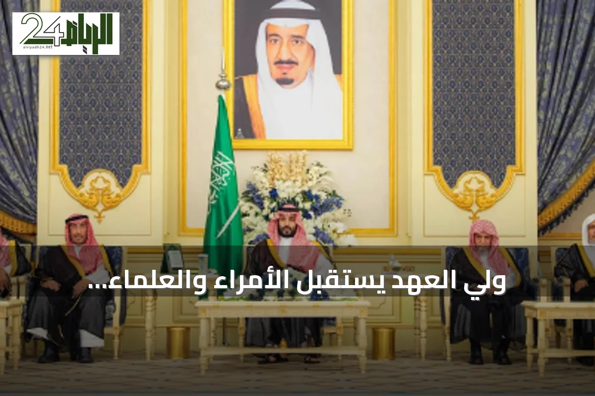 ولي العهد يستقبل الأمراء والعلماء والمواطنين في قصر السلام بجدة