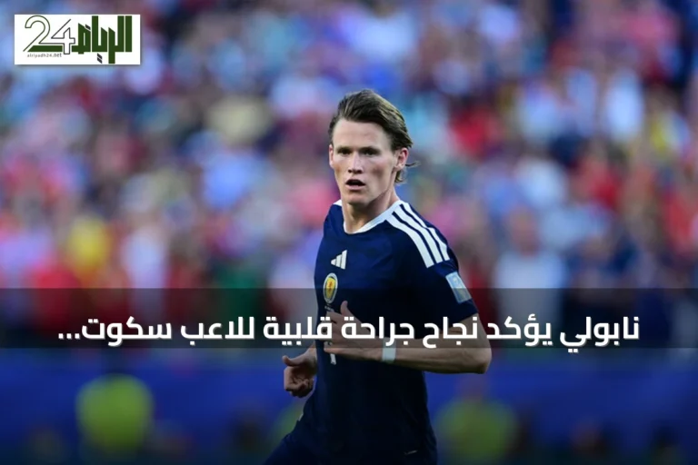 نابولي يؤكد نجاح جراحة قلبية للاعب سكوت مكتوميناي