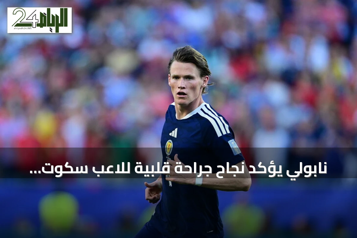 نابولي يؤكد نجاح جراحة قلبية للاعب سكوت مكتوميناي
