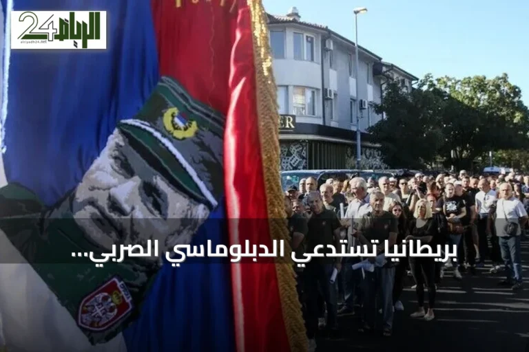 بريطانيا تستدعي الدبلوماسي الصربي احتجاجًا على مراسم دفن ملاديتش