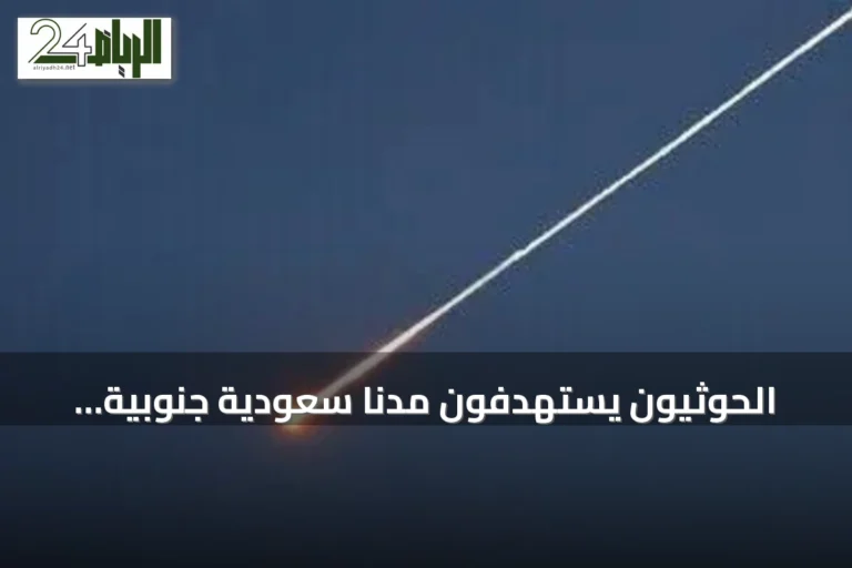 الحوثيون يستهدفون مدناً سعودية جنوبية ويسببون إصابة 73 شخصاً