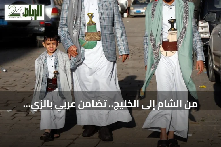 من الشام إلى الخليج.. تضامن عربي بالزي اليمني عبر صور الذكاء الاصطناعي