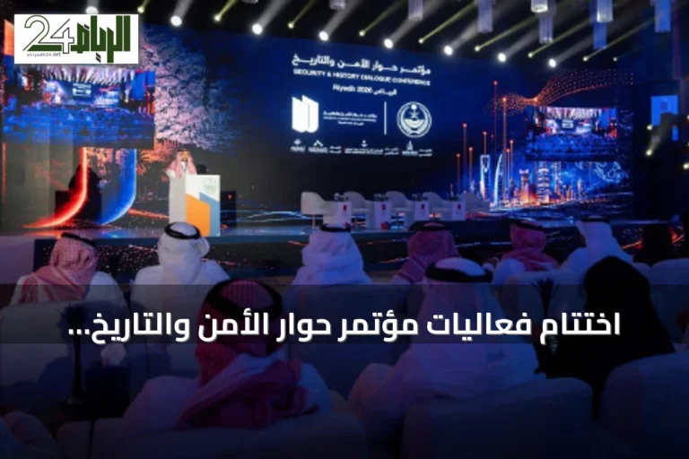 اختتام فعاليات مؤتمر حوار الأمن والتاريخ 2026 بالرياض بمشاركة واسعة