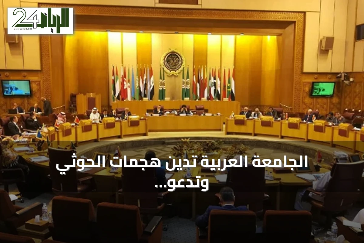 الجامعة العربية تدين هجمات الحوثي وتدعو لحماية الملاحة في البحر الأحمر