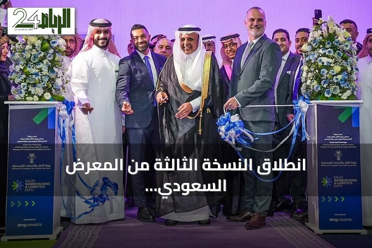 انطلاق النسخة الثالثة من المعرض السعودي للمستودعات والخدمات اللوجستية بمشاركة دولية واسعة